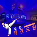 무혼 태권도 | 무주&#39;태극도원&#39; 태권공연보고 자신감뿜뿜,전망대 모노레일 스릴만점 무주여행 가볼만한곳