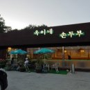 옥이네 손두부 이미지