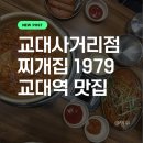 교대역인앤인오피스 | 교대역 직장인 점심 맛집 찌개집1979 교대사거리점 가성비 김치찌개 후기