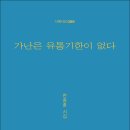 한종훈 시인의 첫 시집 『가난은 유통기한이 없다』(詩와에세이, 2024) 이미지