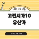 작자유수 | [2027수능특강 고전문학-고전시가] 유산가, 작자 미상