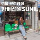 효성스즈끼문경 | 문경카페 추천 카페선일 짭조롬라떼 강추 실내 애견동반 카페