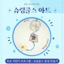 송곡고등학교 | 강사 해밀] 어린이 프로그램 슈링클스 후루링 풍경 만들기 토요일 원 데이 클래스 20260328