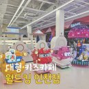 형제오락실 | 대형 키즈카페 인천 월드킹 주차 코인 오락실 2시간권