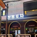 쌈뽕포차 | 대구 중구 단체술집 추천 '쌈뽕포차' - 반월당 술집, 솔직후기