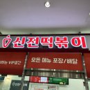 신전떡볶이 유스퀘어점 이미지