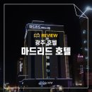 마드리드호텔 | 광주 송정역 숙소 마드리드 호텔 룸 조식 가성비 후기