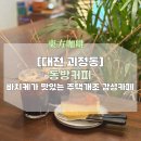 롤모델 성당점 | [대전] 괴정동 롯데백화점 주변 시간이 멈춘 듯한 주택개조 카페 &#39;동방커피&#39;ㅣ빈티지 감성충전🔋