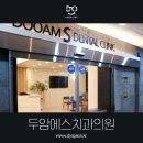 두암치과의원 이미지