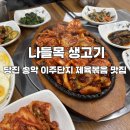 나들목생고기