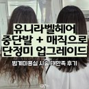 열에아홉미용실 | 범계미용실 유니라벨헤어, 중단발 + 매직 시술로 깔끔 변신 후기