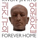 권진규미술관(휴관) 이미지