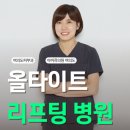 다르다면 | 올타이트리프팅 병원, 후기 맹신하지 마세요