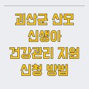 괴산군보건소 | 괴산군 산모 신생아 건강관리 지원 신청 방법