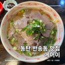 동탄중심상가1길 | 동탄 반송동 맛집 베트남 쌀국수 에머이 동탄점 점심 후기