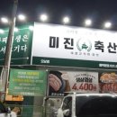 가동축산 | 오남 맛집 미진축산 남양주 오남점 솔직후기