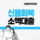 신용회복위원회 소액금융제도 지원 이미지