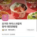 요거트 아이스크림의 정석 관평점 이미지