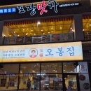 오봉집 | [군산 조촌동] 술안주 끝판왕! 매콤한 낙지볶음 찐맛집 '오봉집' 후기