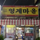 영계마을2 이미지