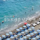 이탈리아 남부투어 우노트래블 예약 후기, 포지타노 아말피 페리로 정한 이유