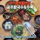 대전 봉명동 맛집 공주칼국수&amp;수육, 칼국수+수육 점심특선 가족외식 후기