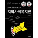 사회복지사 1급 이론 - 지역사회복지론 이미지