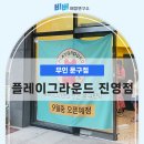 플레이그라운드문구팬시 - 구로구 디지털로31길 120 | 플레이그라운드문구팬시