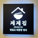 씨유메인타워점 | 신논현역 위치한 한식 맛집 제제집 강남직영점 후기