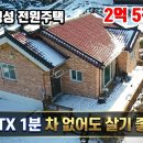 [강원도 횡성] 둔내전원주택 / KTX 도보권 ! 생활 인프라 완벽한 해발 500m / 2억 5천만원 (No.8335) 이미지