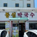 동심 | [강릉]강릉역 근처 현지인 맛집 ‘동심막국수’ 내돈내산 후기