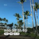 태동농장2 | 하와이 태교여행 4박 6일 코스 추천 여행 후기