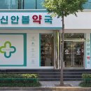 우리집약국 이미지