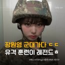 싱글벙글 | 유격 훈련 받고 온 싱글벙글 장원영 군대 후기 ㄷㄷ