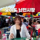 오이도 난전시장 :: 야장 해산물 시장 최근에 다녀온 일요일 방문 후기 feat.광어,소라 가격