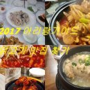 남창동 산 1-1 ~ 팔달로3가 131-29 | 2017 닭고기 맛집찾기