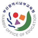 부산시남부교육청 이미지