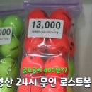 양산로스트볼