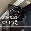 다짐 | 평내 호평 헬스장 바나다짐 후기, 호평동 헬스장 찾는다면