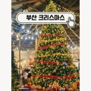 WR(부산광역시 해운대구)-[수영강변대로]-하-27 | 크리스마스 빌리지 부산 2025｜영화의전당 산타마을 개장! 일정·포토존·체험 총정리 (11월10일 업데이트)