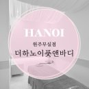 더하노이풋앤바디원주 이미지