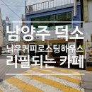 커피 레귤레이션 카페메뉴  - Dessert | 남양주 덕소 리필되는 로스팅카페 남우커피, 신메뉴 오렌지바스크 치즈케이크
