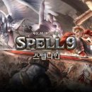 스펠나인 이미지