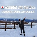 비소(조)-호-24 | 일본 오비히로 3박 4일 코스 자유여행 근처 가볼만한곳