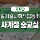 자갈자갈사회적협동조합