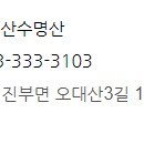산수명산 이미지