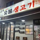 [묵동 맛집] 된찌&amp;계란찜 주는 생삼겹살 맛집 김가숯불생고기