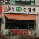 우성토종순대국