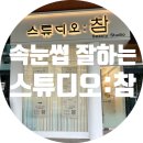 송도속눈썹 펌 잘하는 곳 추천 | 커낼워크 스튜디오참 열펌 후기