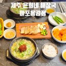 OK포인트마트용강점 | 마포 한식 맛집 제주은희네해장국 마포용강점, 서울에서 만나는 진짜 제주맛